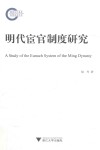 明代宦官制度研究 封面