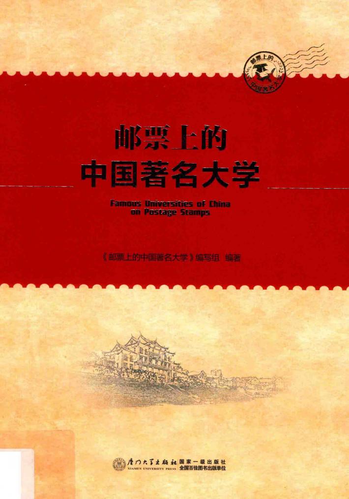 邮票上的中国著名大学 封面