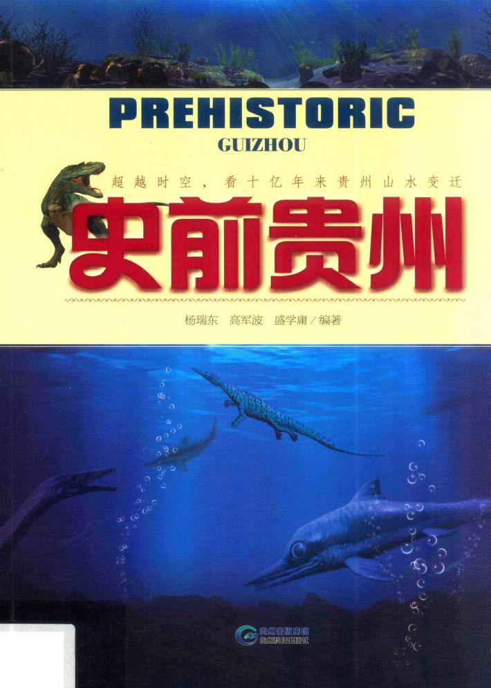 史前贵州 封面