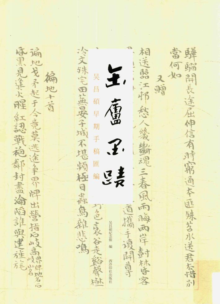 缶庐墨迹  吴昌硕早期手稿汇编 封面