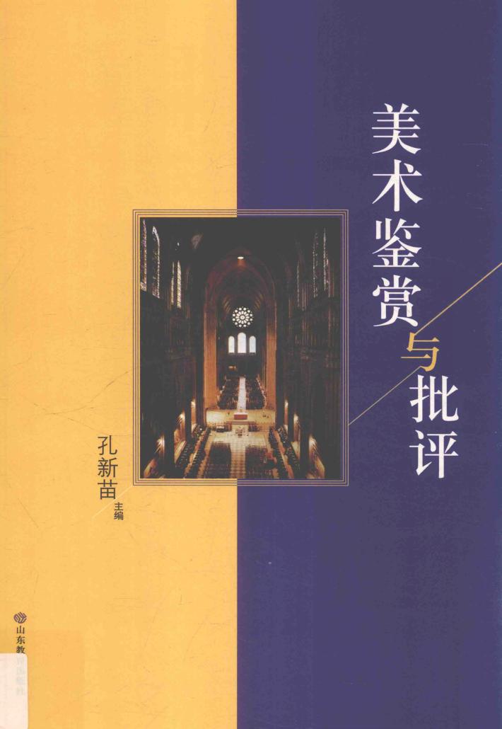 美术鉴赏与批评 封面