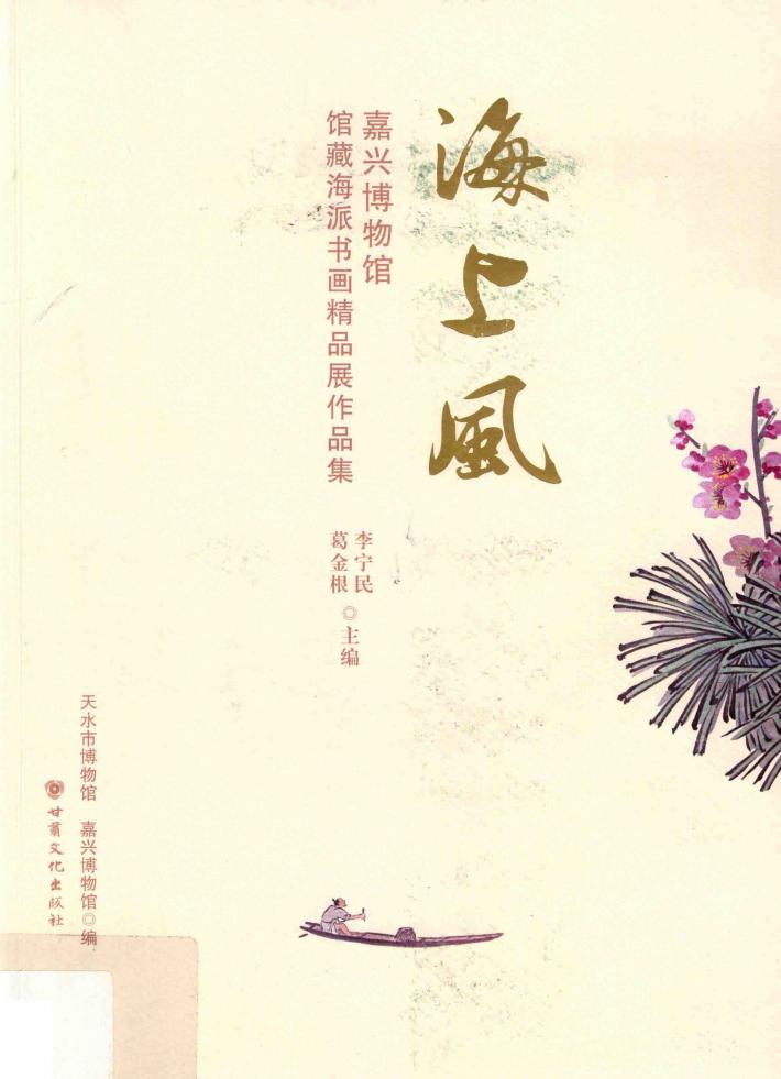 海上风  嘉兴博物馆馆藏海派书画精品展作品集 封面