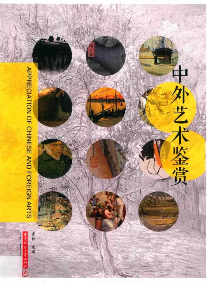 中外艺术鉴赏 封面