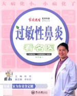 过敏性鼻炎看名医 封面