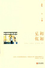 初初见你  下 封面