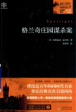 格兰奇庄园谋钉案  女神探希娃  12 封面