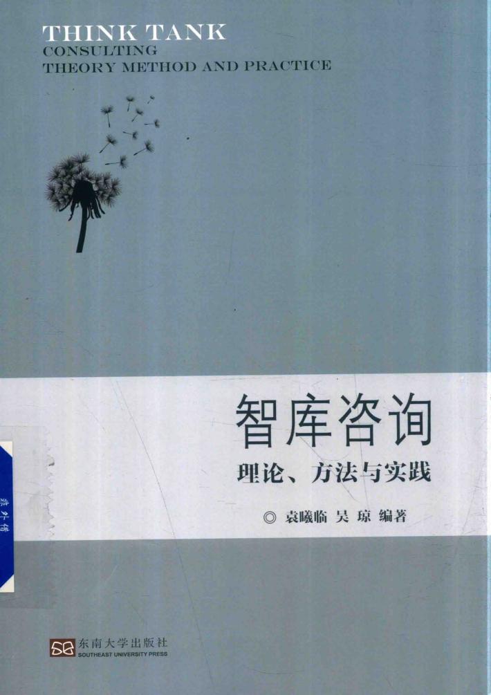 智库咨询理论、方法与实践 封面