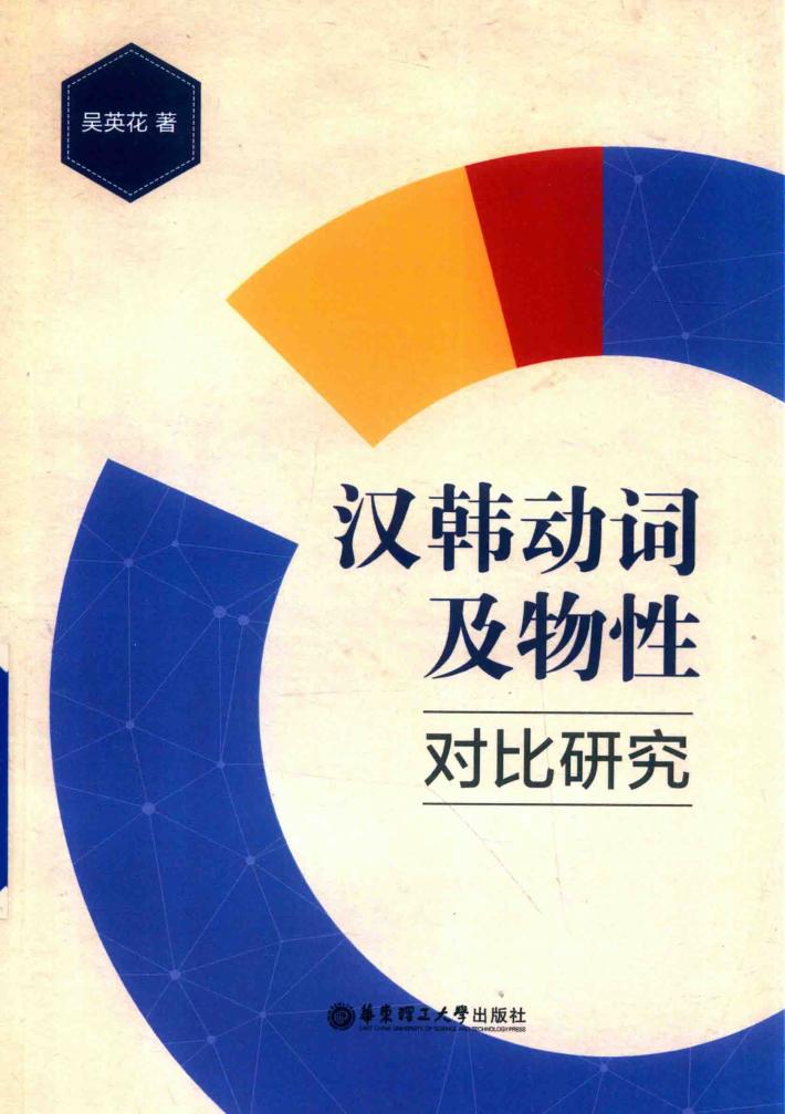 汉韩动词及物性对比研究 封面
