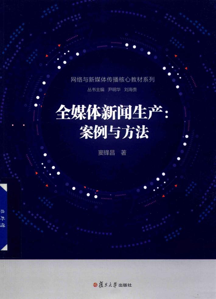 全媒体新闻生产  案例与方法 封面