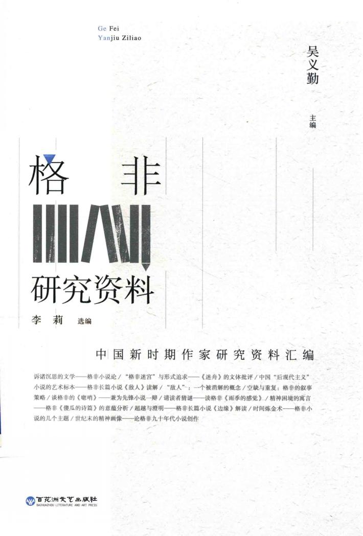 格非研究资料 封面
