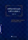 20世纪中国小说的心理与文化探寻 封面