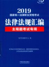 国家统一法律职业资格考试法律法规汇编 主观题考试专用 飞跃版 2019版 封面
