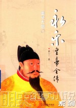 永乐皇帝全传  重塑大明  1 封面