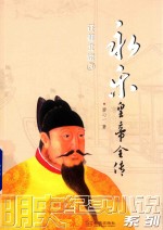 永乐皇帝全传  迁都北京  3 封面