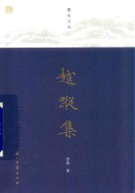 蠹鱼文丛  越踪集 封面