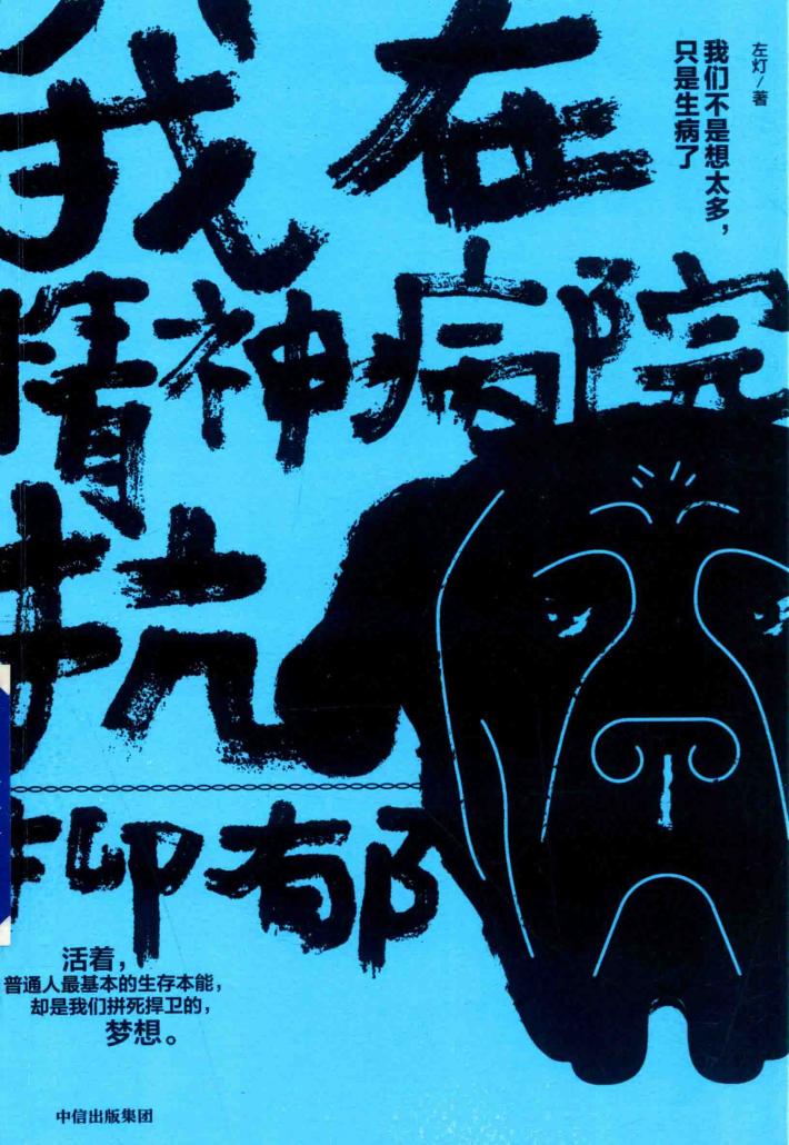 我在精神病院抗抑郁 我们不是想太多,只是生病了 封面