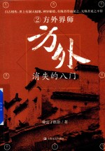 方外  消失的八门  2  方外界师 封面