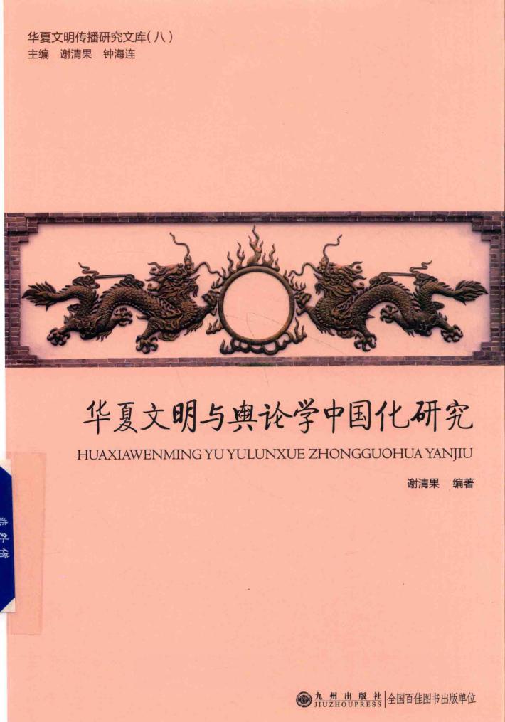 华夏文明与舆论学中国化研究 封面