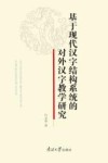 基于现代汉字结构系统的对外汉字教学研究 封面