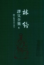 林纾译文全集  6 封面