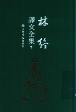 林纾译文全集  7 封面