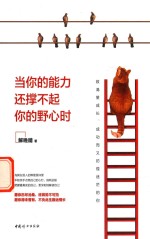 当你的能力还撑不起你的野心时 封面