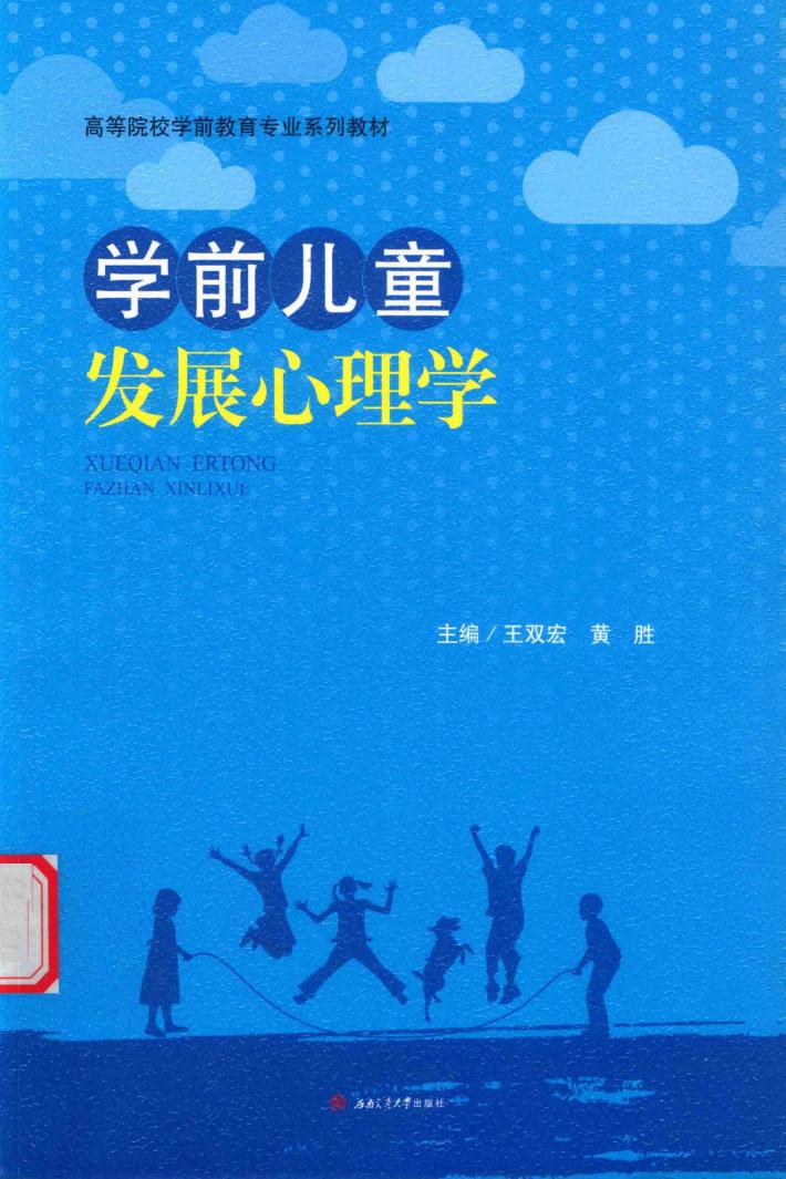 学前儿童发展心理学 封面