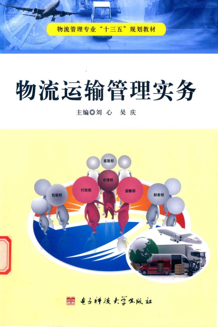 物流运输管理实务 封面