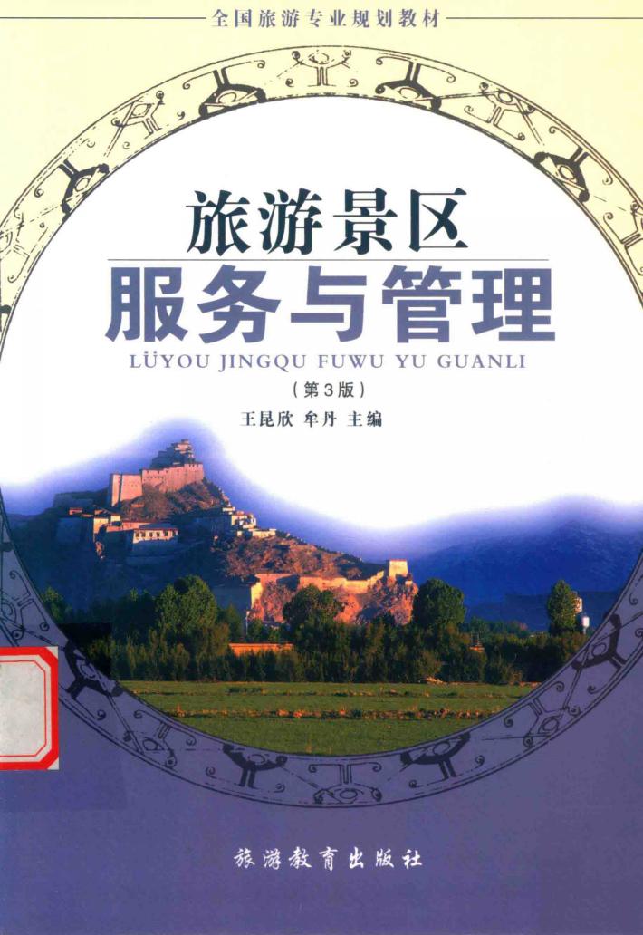 旅游景区服务与管理 第3版 封面
