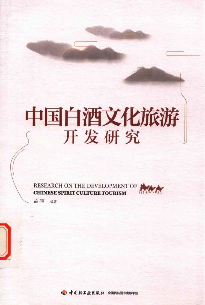 中国白酒文化旅游开发研究 封面