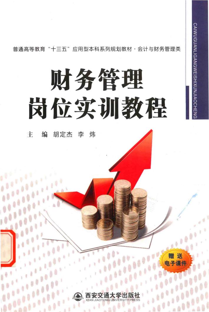财务管理岗位实训教程 封面