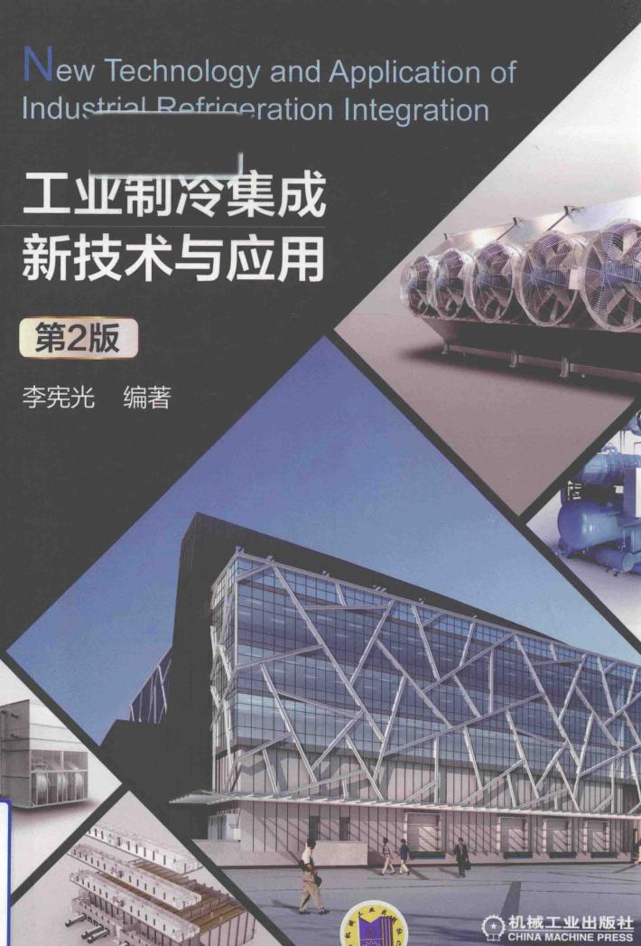 工业制冷集成新技术与应用  第2版 封面