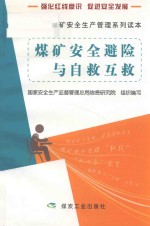 煤矿安全避险与自救互救 封面