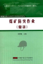 煤矿防突作业  复训 封面