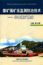 煤矿强矿压监测防治技术  华亭煤矿模式 封面