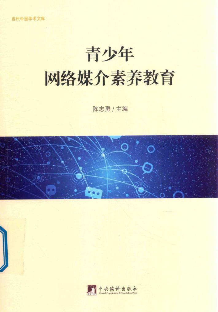 当代中国学术文库  青少年网络媒介素养教育 封面
