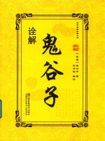 鬼谷子诠解 封面