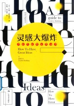 灵感大爆炸 创造性思维发掘训练 封面