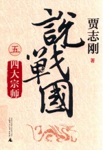 说战国  5  四大宗师 封面