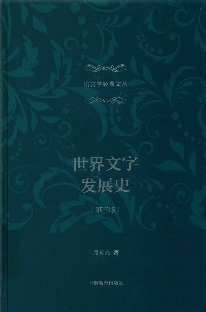 世界文字发展史  第3版 封面