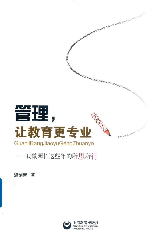 管理，让教育更专业 封面