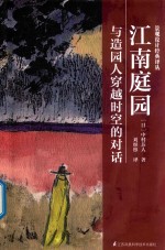 景观设计经典译丛  江南庭园  与造园人穿越时空的对话 电子书封面
