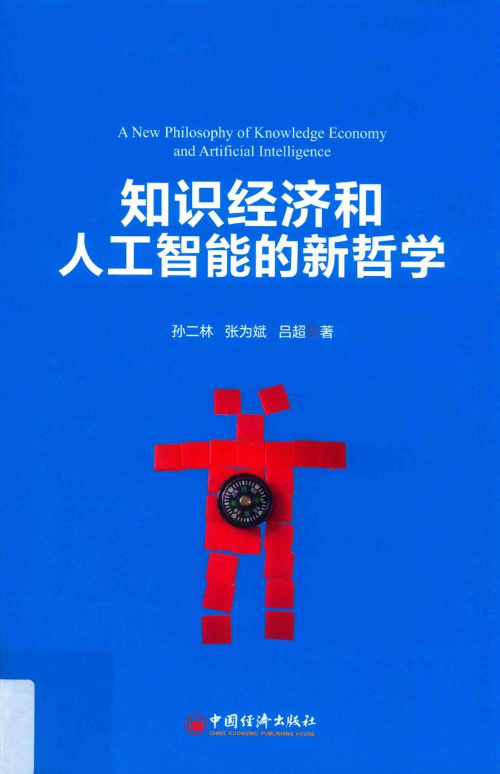 知识经济和人工智能的新哲学 封面