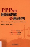 PPP项目困境破解与再谈判 封面