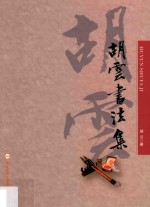 胡云书法集 封面