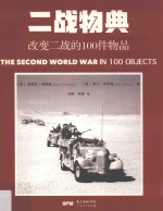 二战物典  改变二战的100件物品 封面