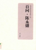 百问·陈永锵 电子书封面