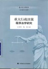 重大行政决策程序法学研究 封面