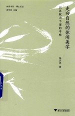 走向自然的休闲美学 以苏轼为个案的考察 封面