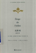 无限颂  谈文学 封面